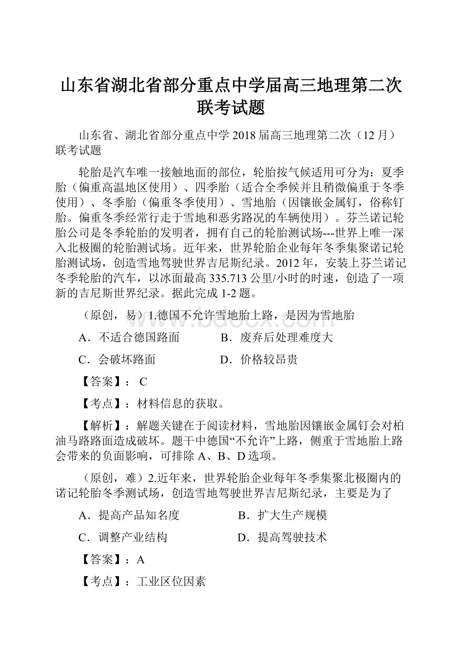 山东省湖北省部分重点中学届高三地理第二次联考试题.docx