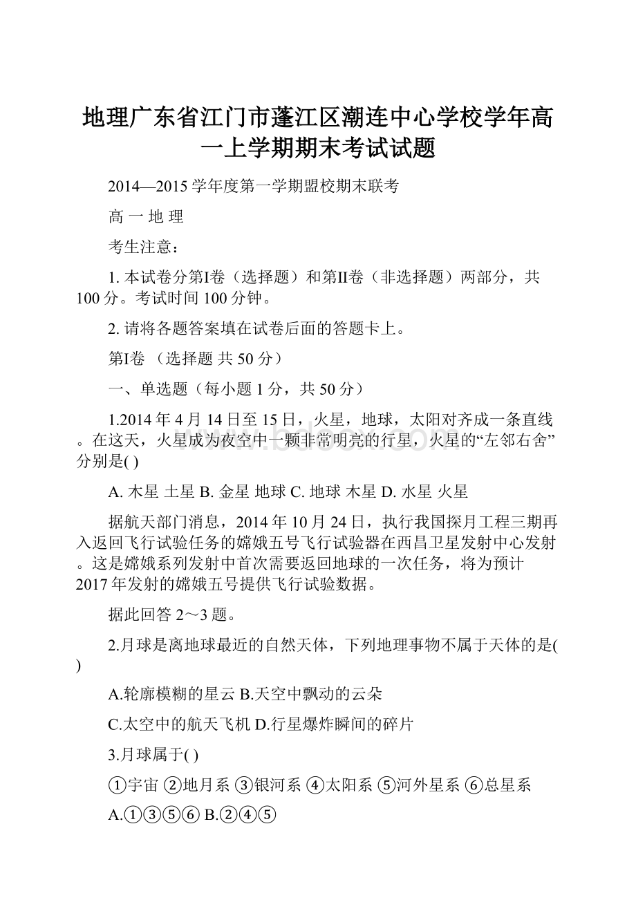 地理广东省江门市蓬江区潮连中心学校学年高一上学期期末考试试题.docx