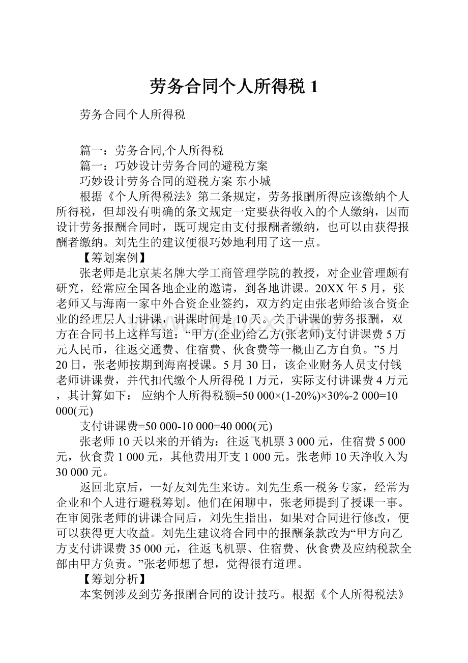 劳务合同个人所得税1.docx_第1页