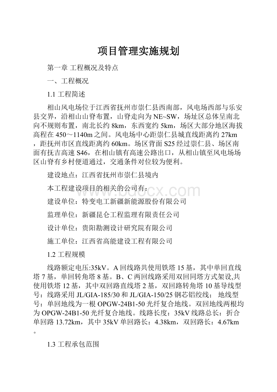 项目管理实施规划.docx_第1页