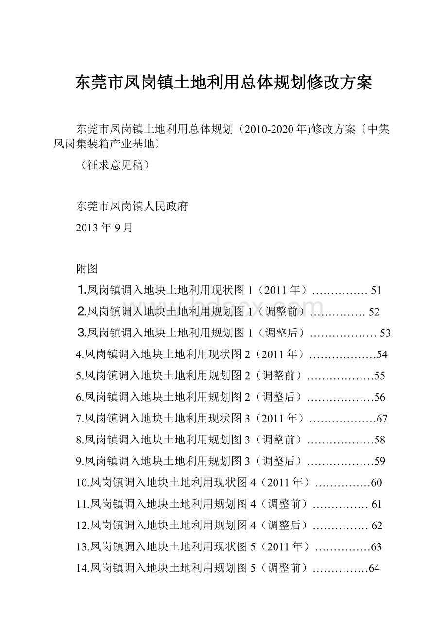 东莞市凤岗镇土地利用总体规划修改方案.docx