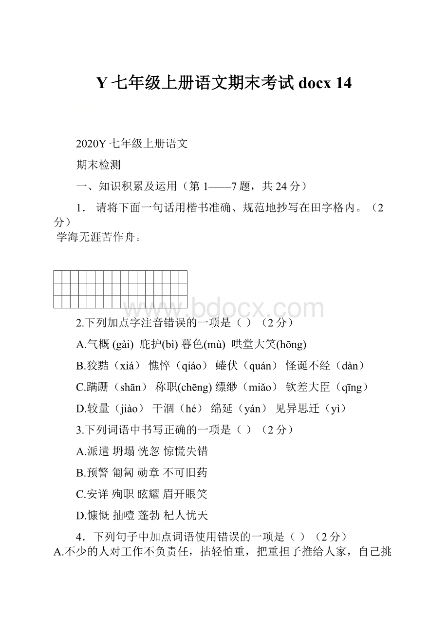 Y七年级上册语文期末考试docx 14.docx