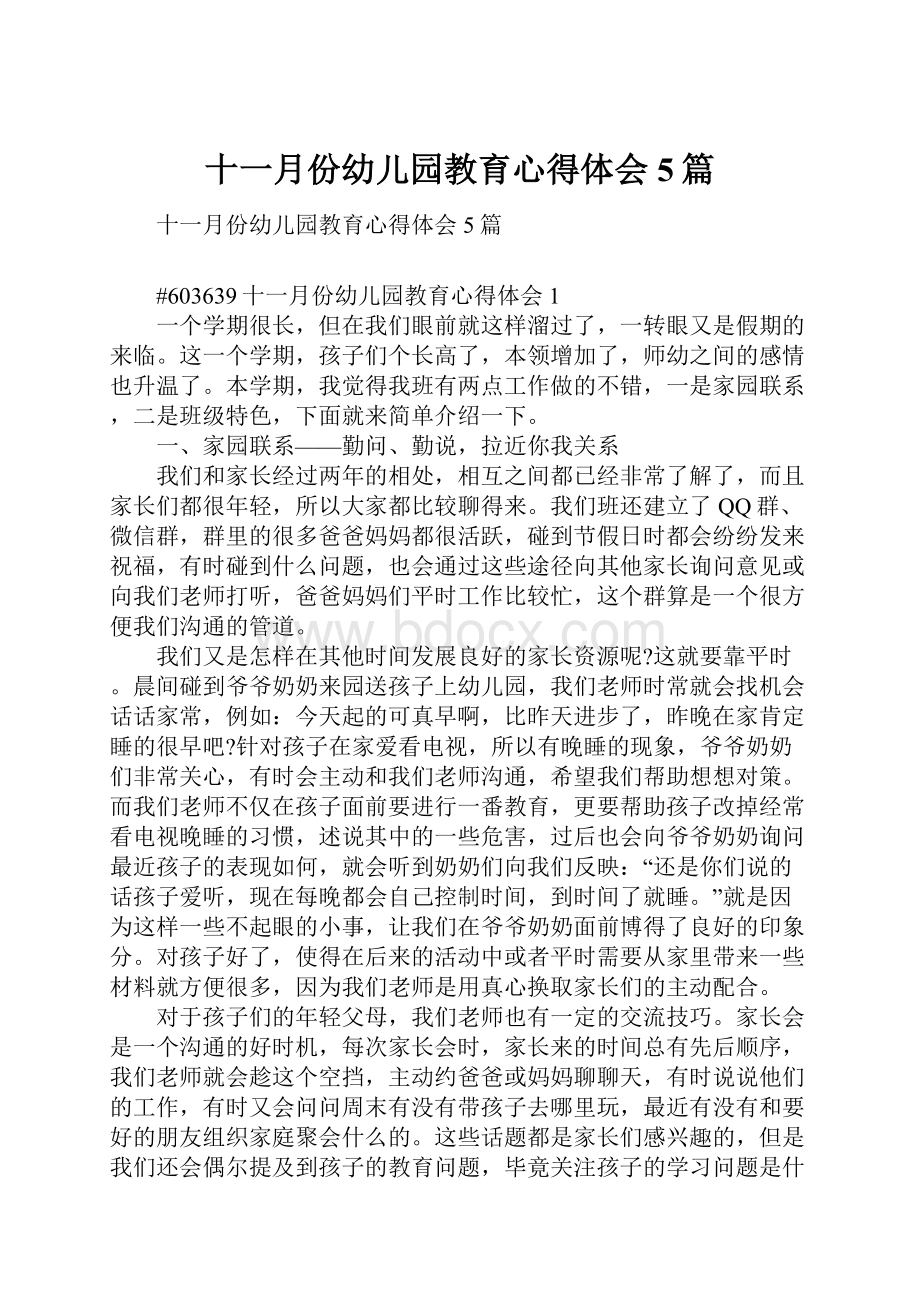 十一月份幼儿园教育心得体会5篇.docx