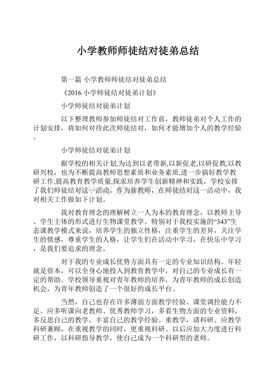 小学教师师徒结对徒弟总结.docx