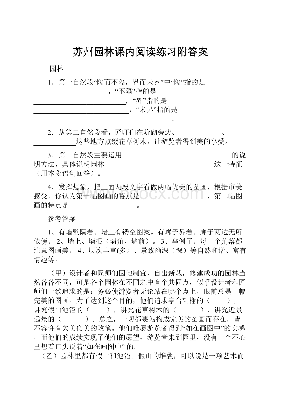 苏州园林课内阅读练习附答案.docx