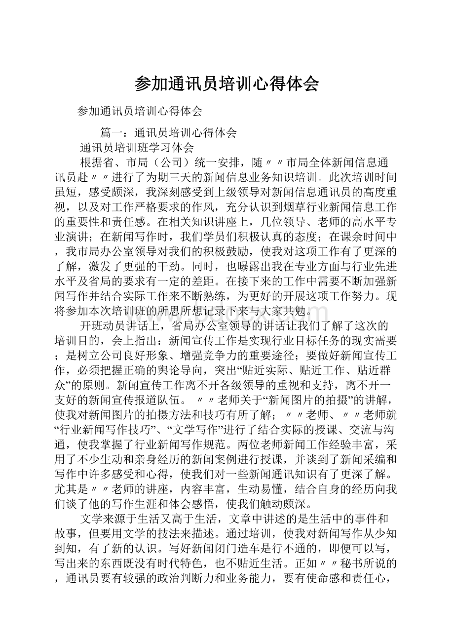 参加通讯员培训心得体会.docx