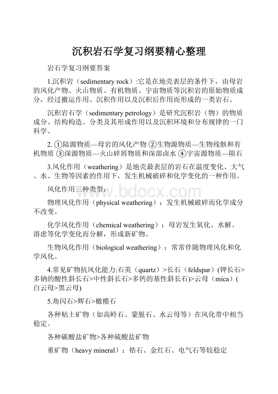 沉积岩石学复习纲要精心整理.docx