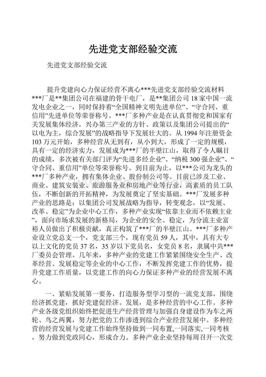 先进党支部经验交流.docx