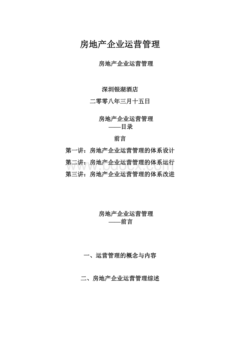 房地产企业运营管理.docx