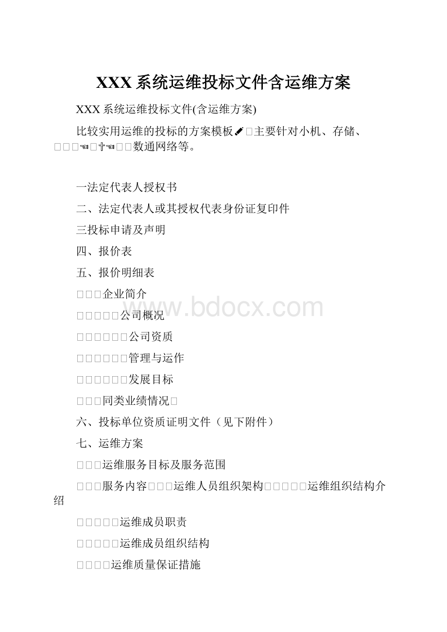 XXX系统运维投标文件含运维方案.docx