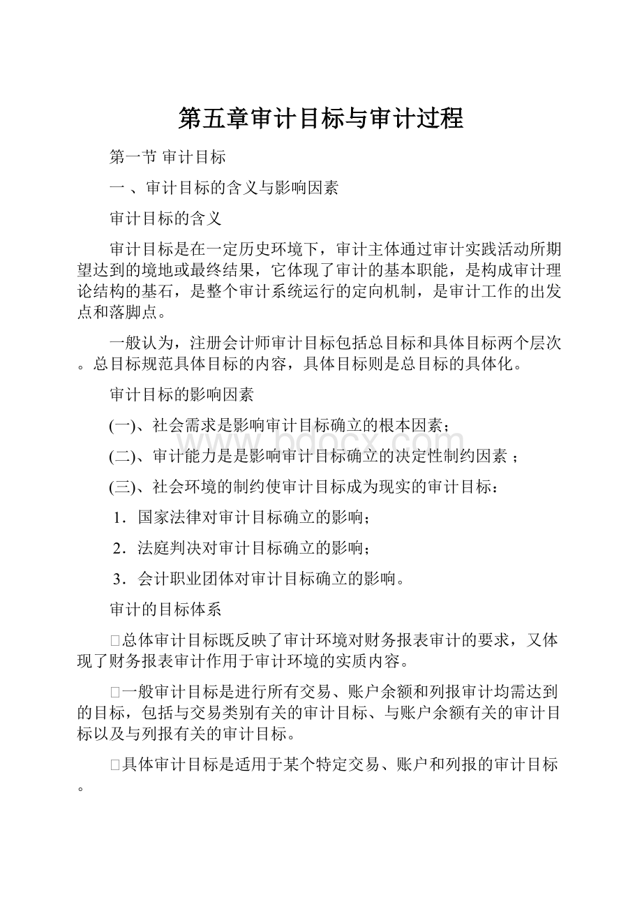 第五章审计目标与审计过程.docx_第1页