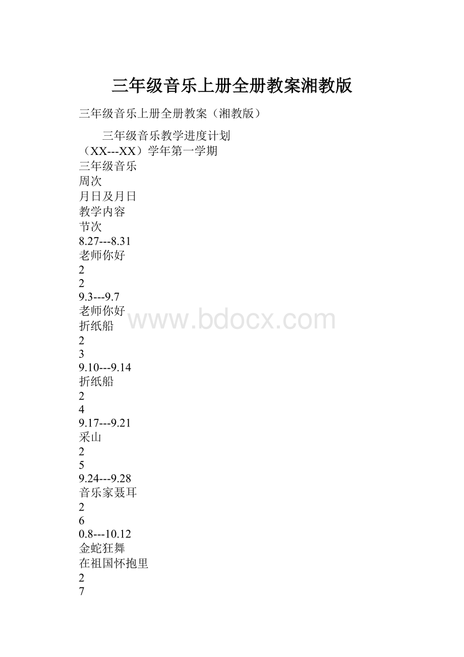 三年级音乐上册全册教案湘教版.docx_第1页