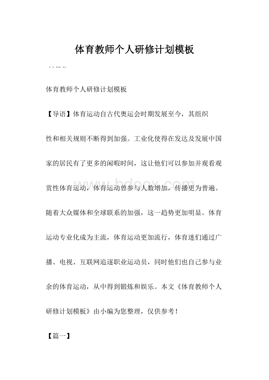 体育教师个人研修计划模板.docx_第1页