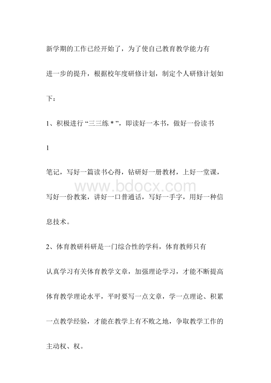 体育教师个人研修计划模板.docx_第2页