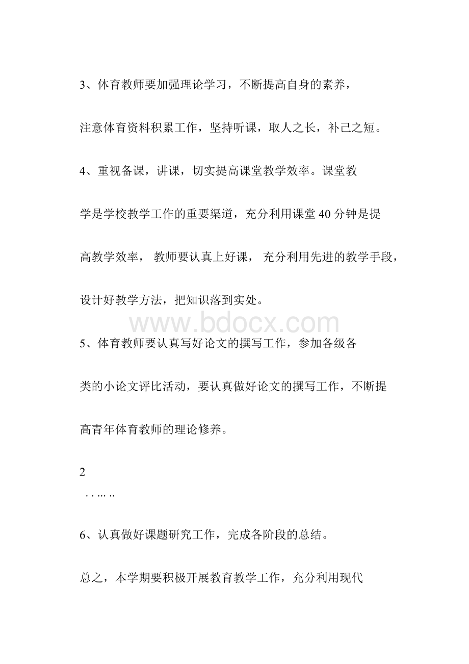 体育教师个人研修计划模板.docx_第3页