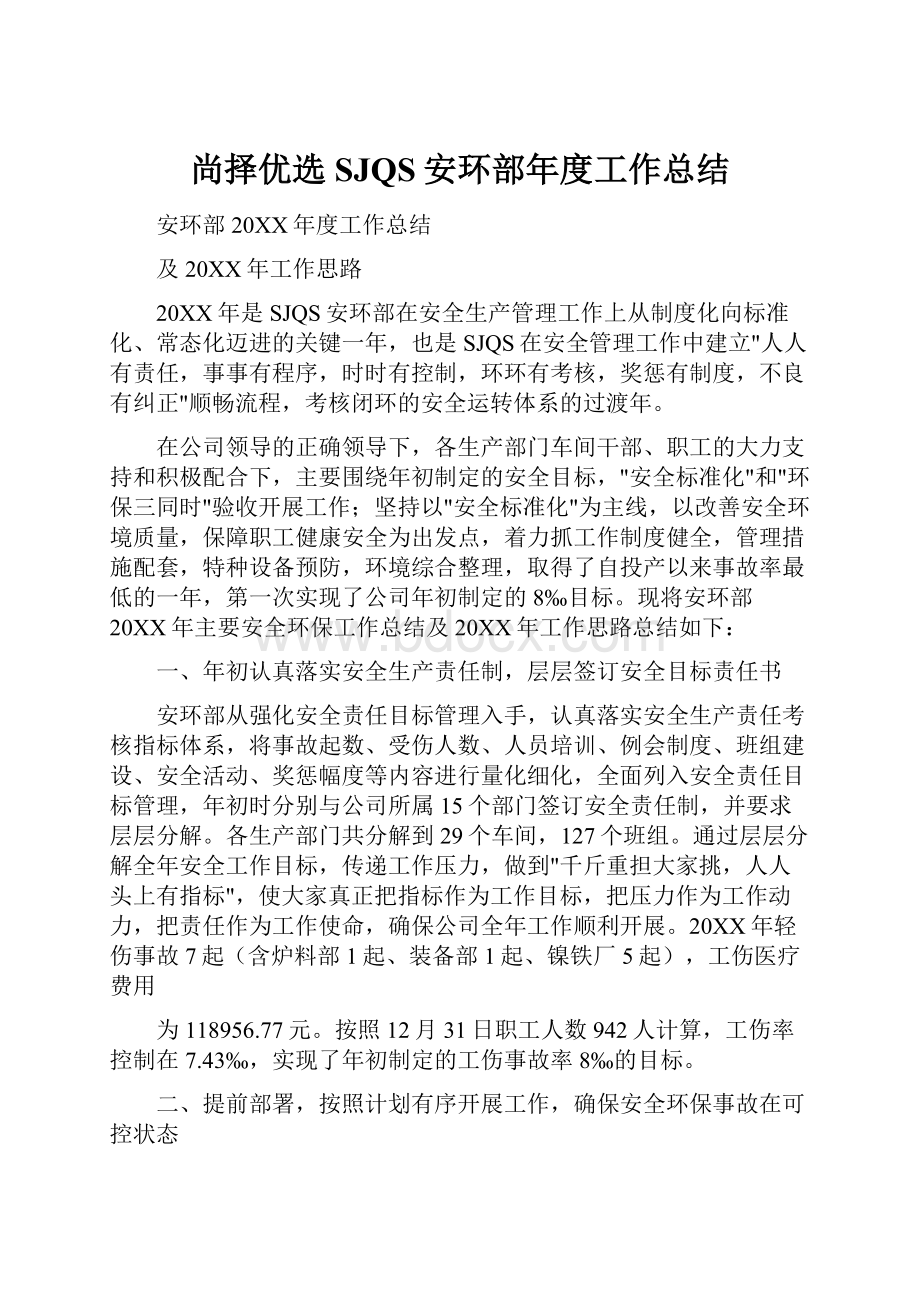 尚择优选SJQS安环部年度工作总结.docx