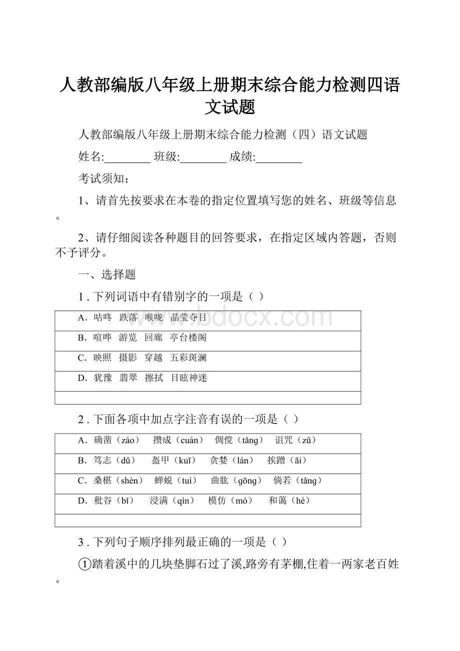 人教部编版八年级上册期末综合能力检测四语文试题.docx