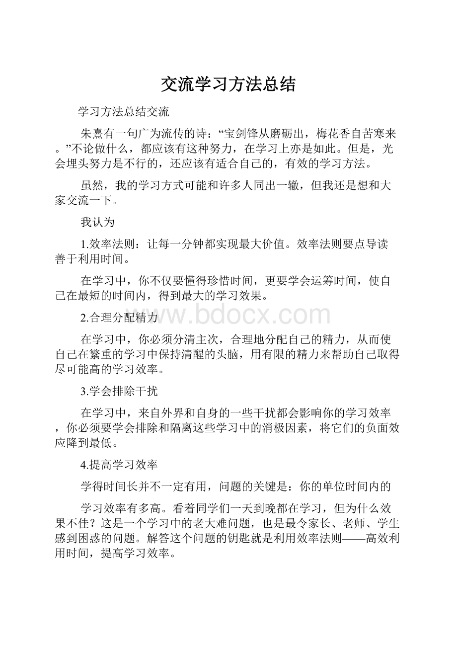 交流学习方法总结.docx