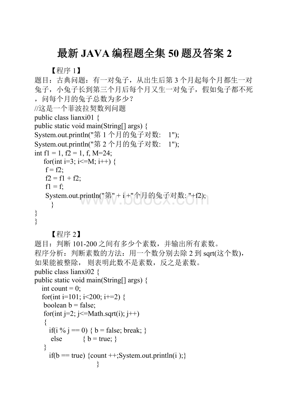 最新JAVA编程题全集50题及答案 2.docx