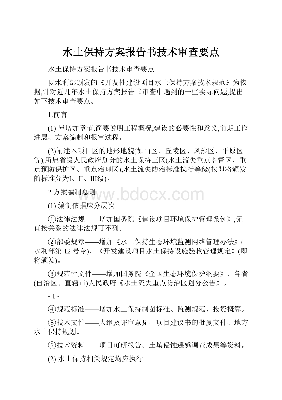 水土保持方案报告书技术审查要点.docx_第1页