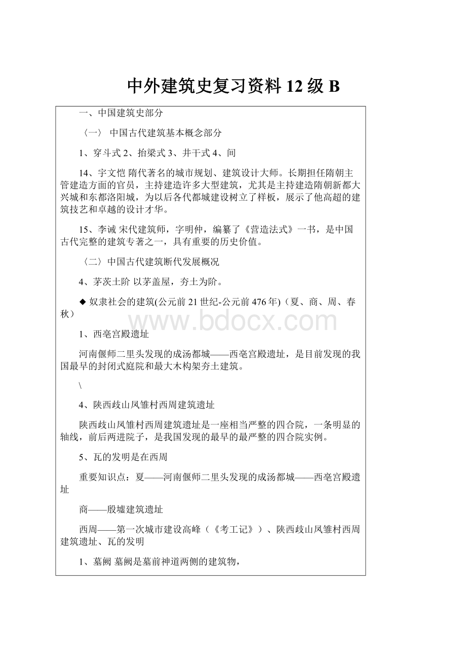 中外建筑史复习资料12级B.docx_第1页