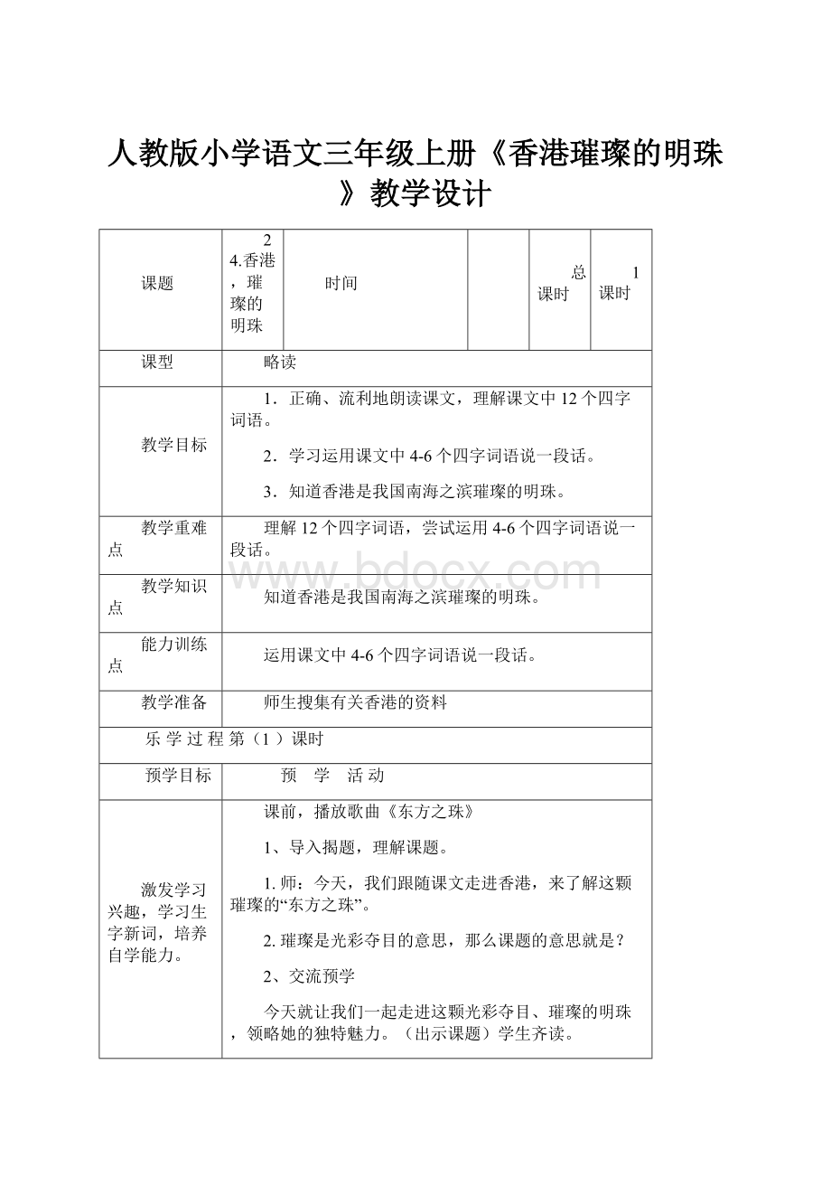 人教版小学语文三年级上册《香港璀璨的明珠》教学设计.docx_第1页