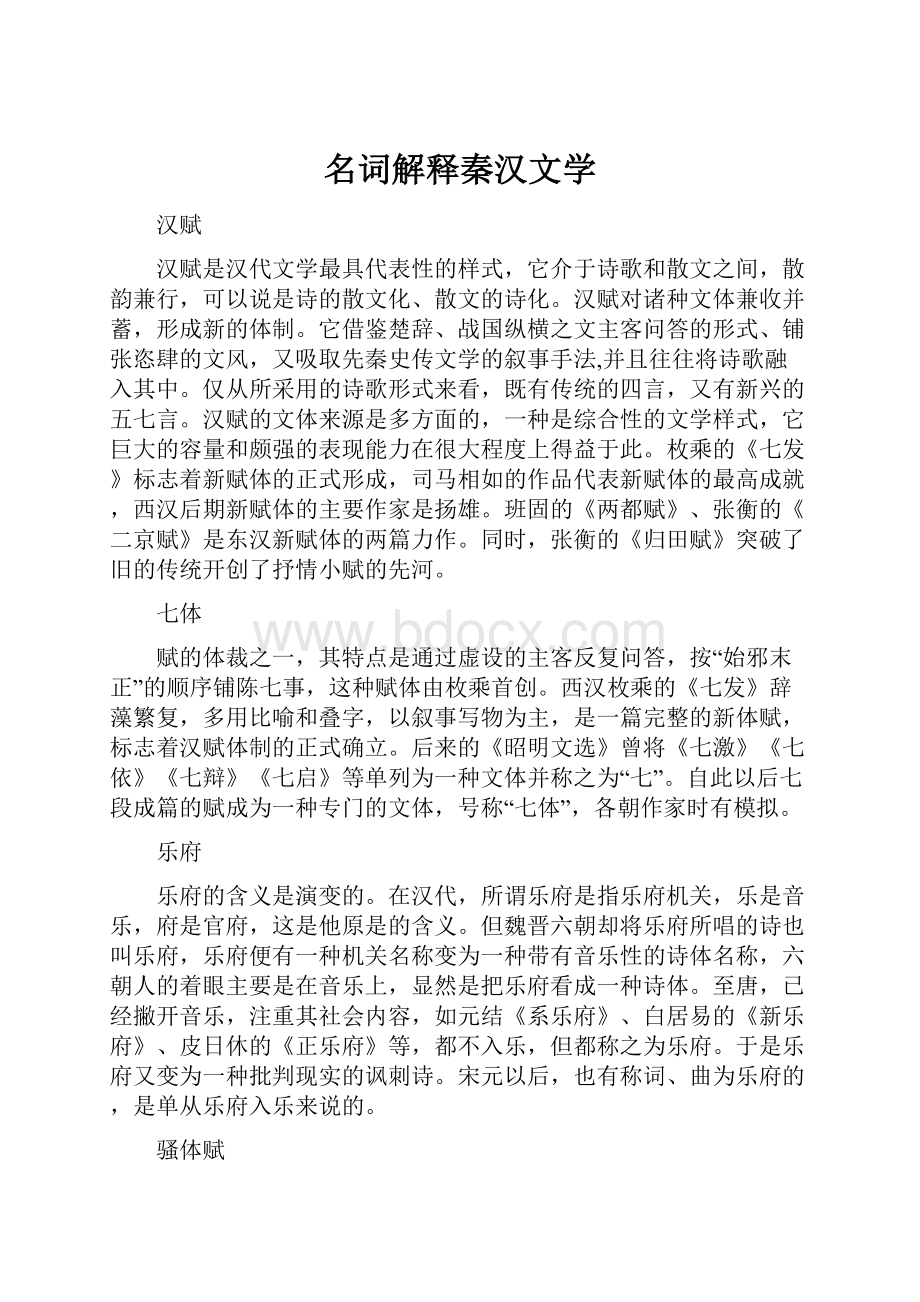 名词解释秦汉文学.docx