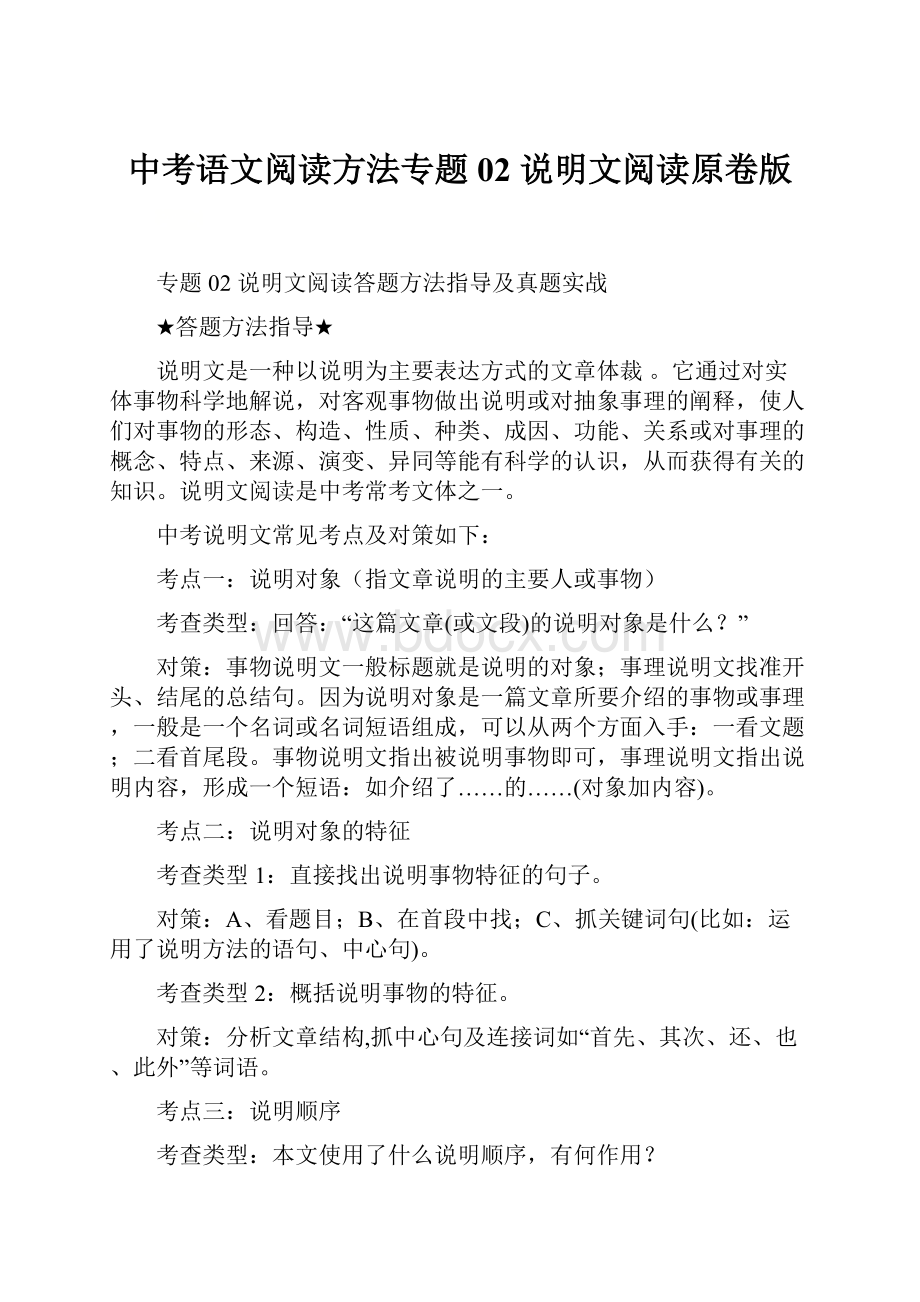 中考语文阅读方法专题02 说明文阅读原卷版.docx_第1页