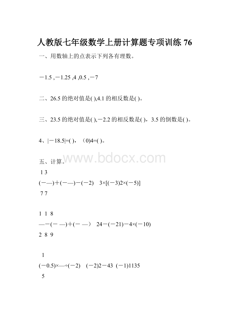 人教版七年级数学上册计算题专项训练76.docx