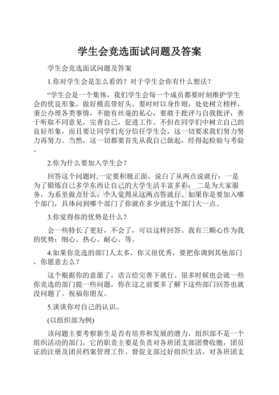 学生会竞选面试问题及答案.docx_第1页