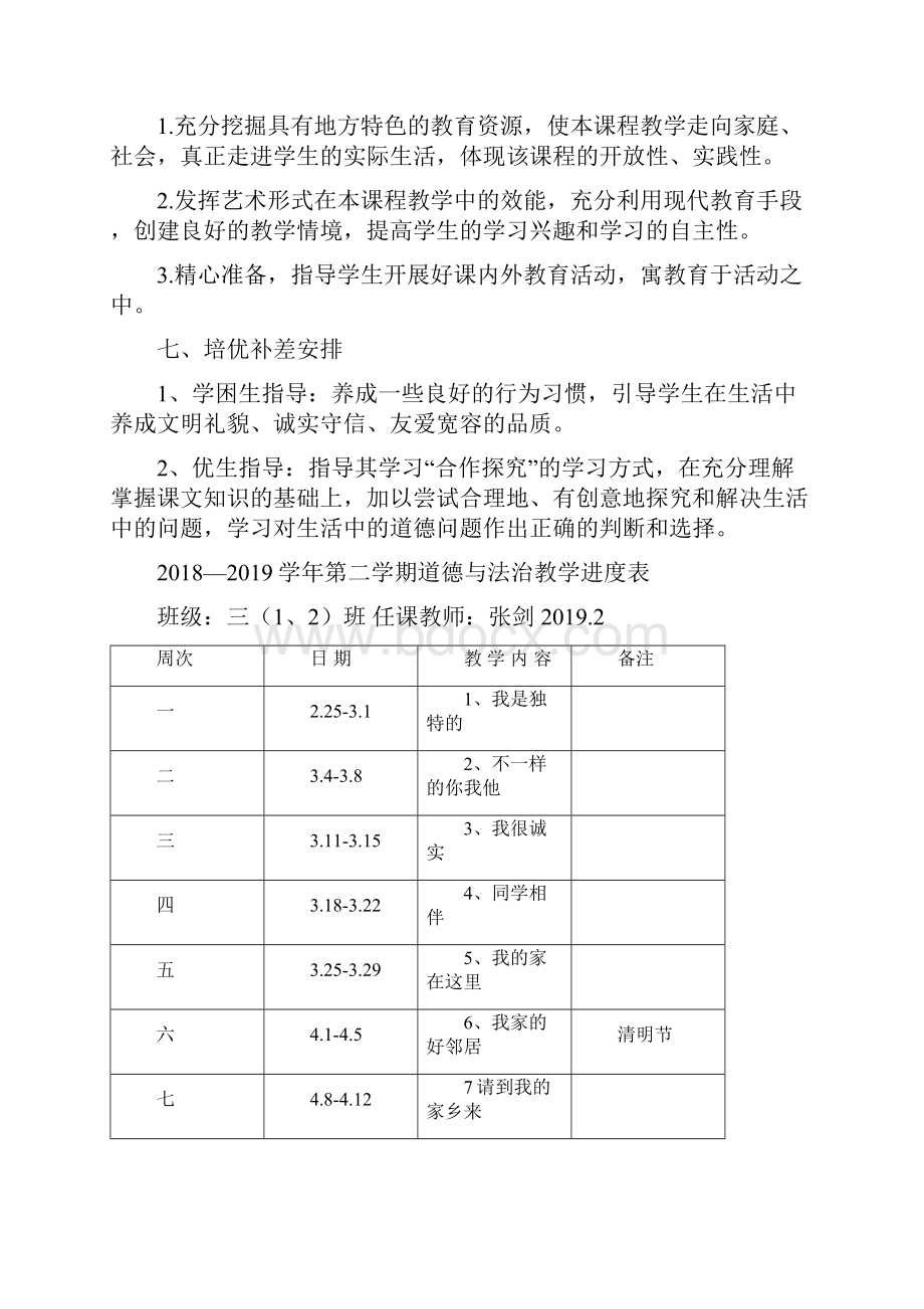 部编版三年级下册道德与法治教学计划进度表教案人教新版.docx_第3页