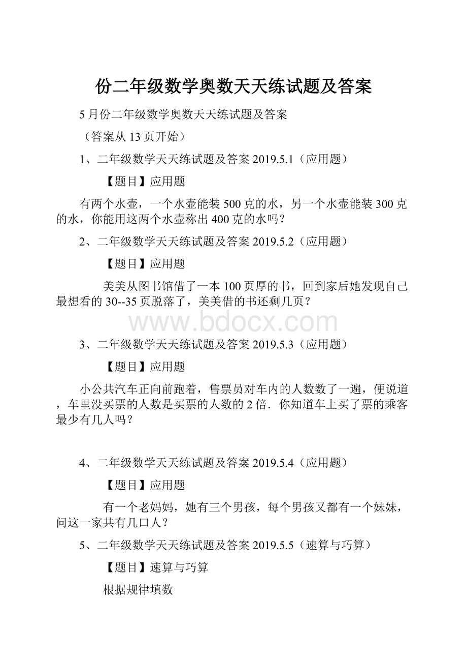 份二年级数学奥数天天练试题及答案.docx