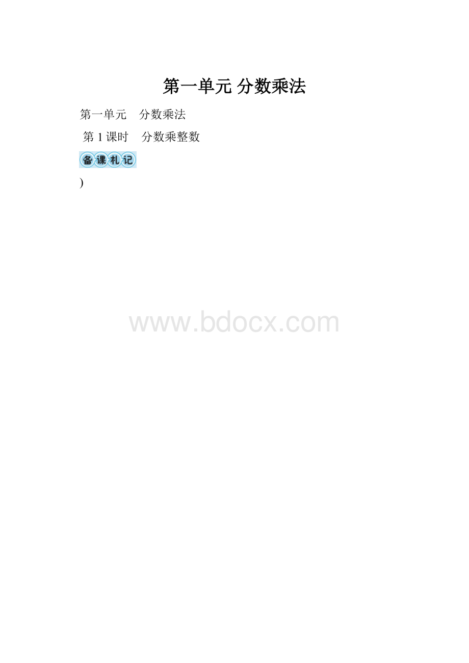 第一单元 分数乘法.docx