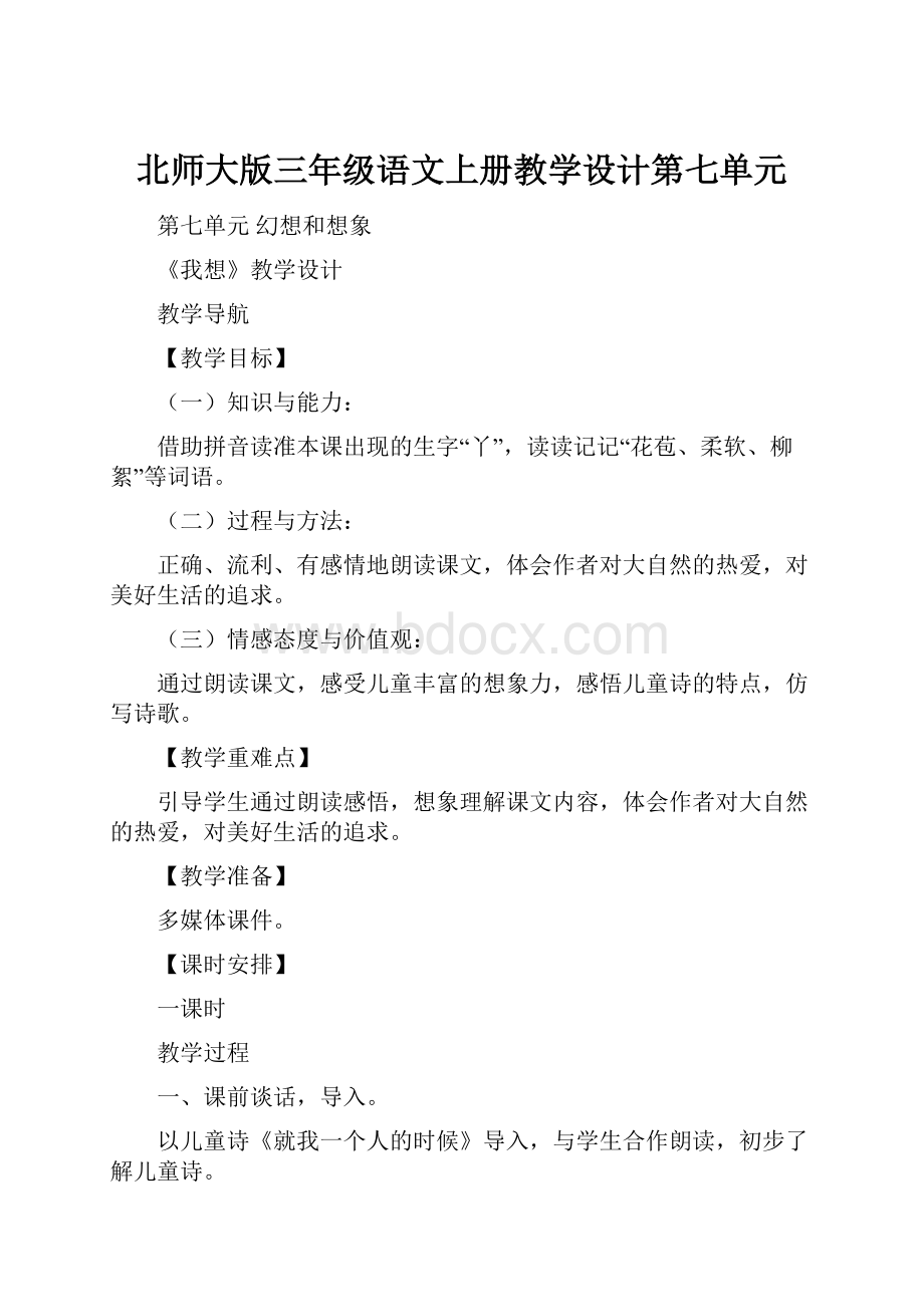 北师大版三年级语文上册教学设计第七单元.docx