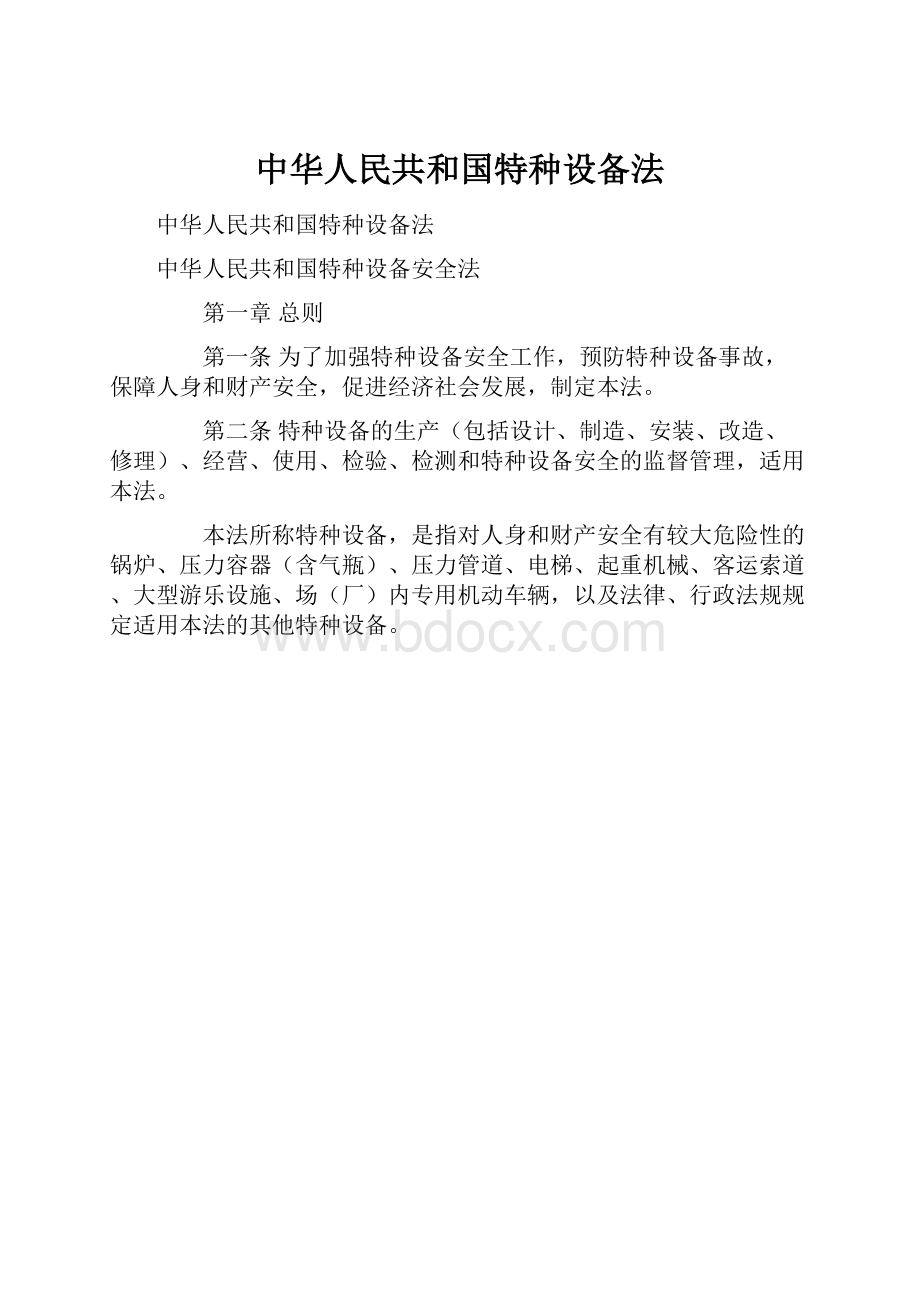 中华人民共和国特种设备法.docx_第1页