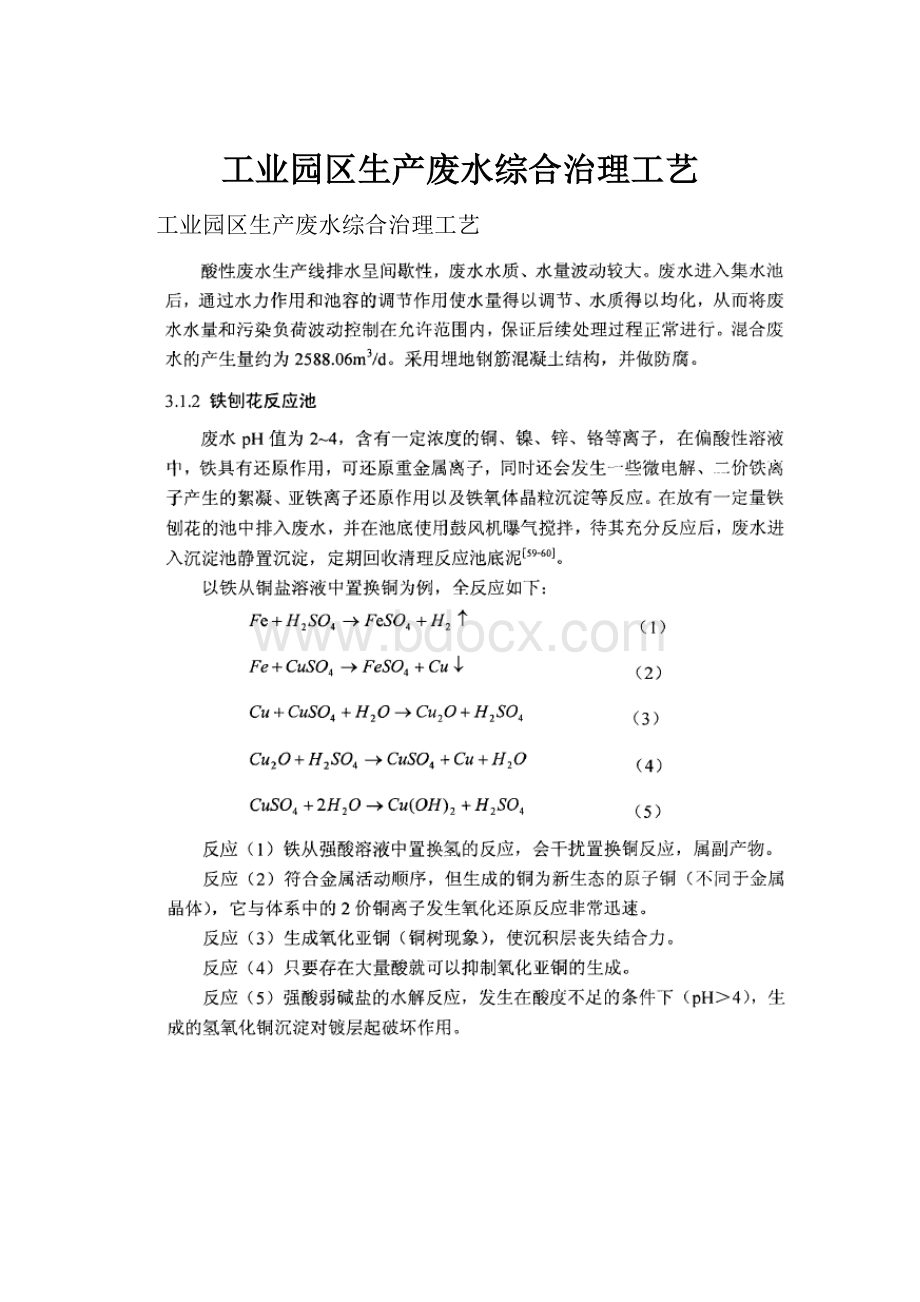 工业园区生产废水综合治理工艺.docx