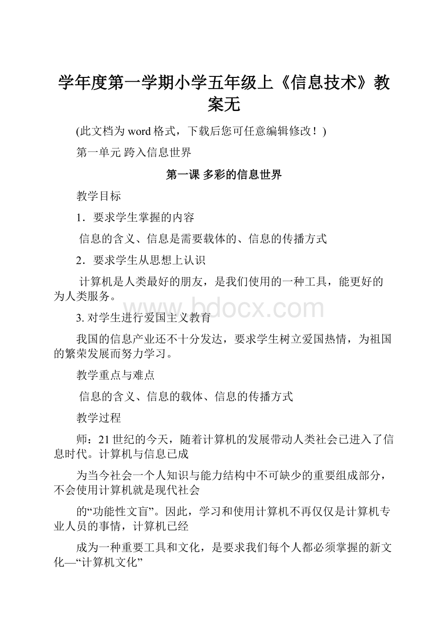 学年度第一学期小学五年级上《信息技术》教案无.docx