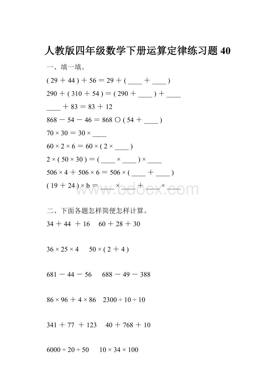 人教版四年级数学下册运算定律练习题40.docx