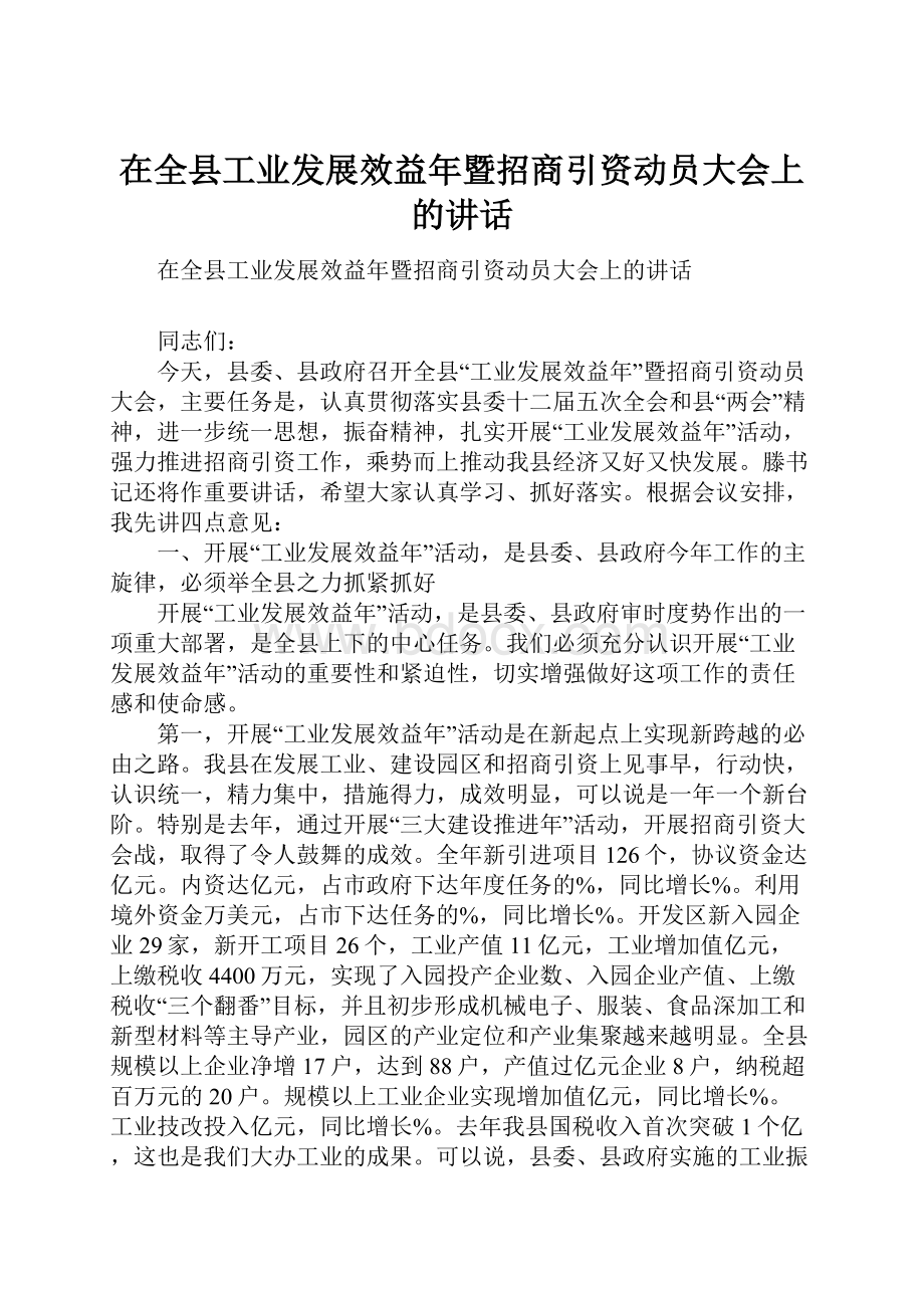 在全县工业发展效益年暨招商引资动员大会上的讲话.docx_第1页