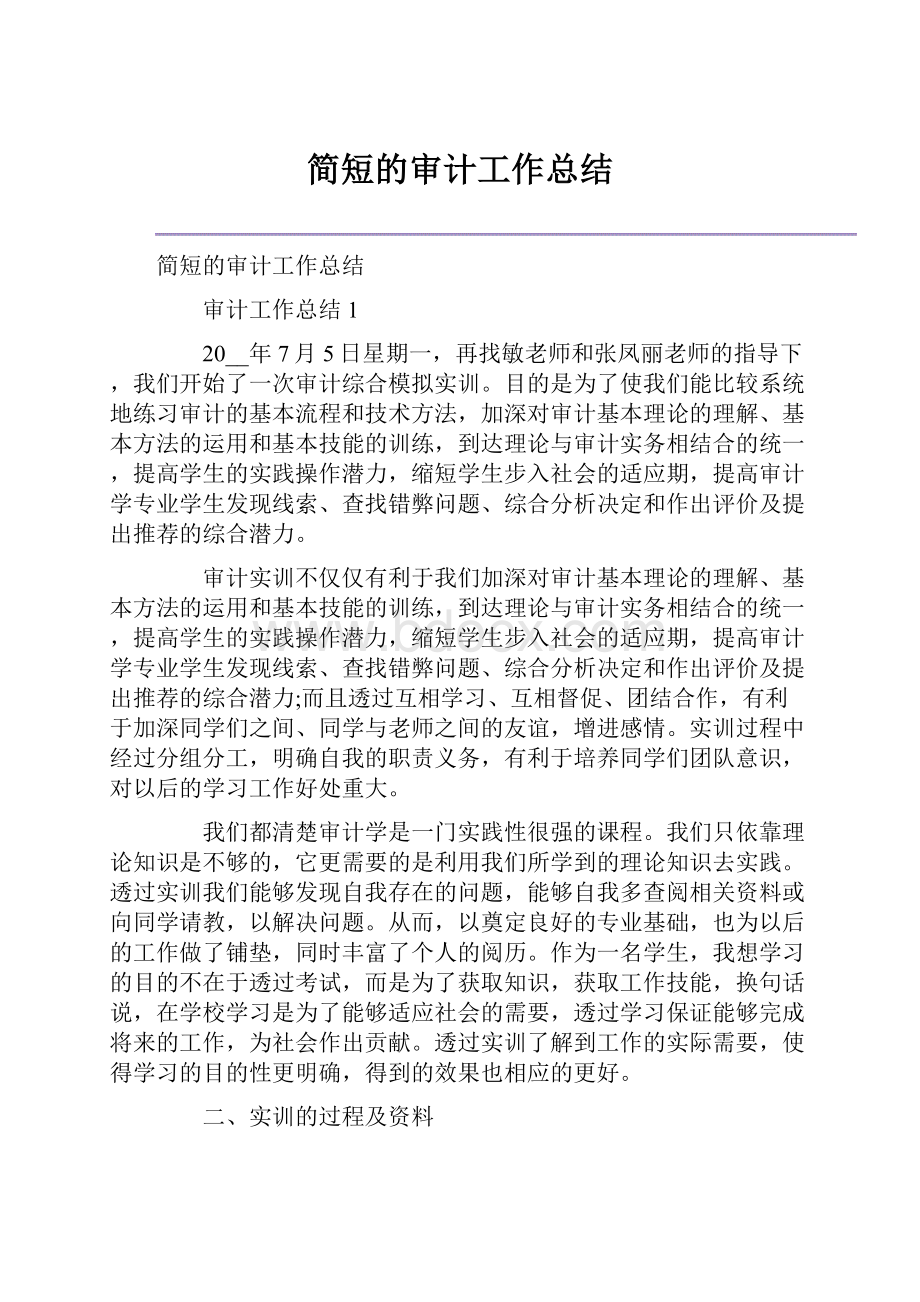 简短的审计工作总结.docx