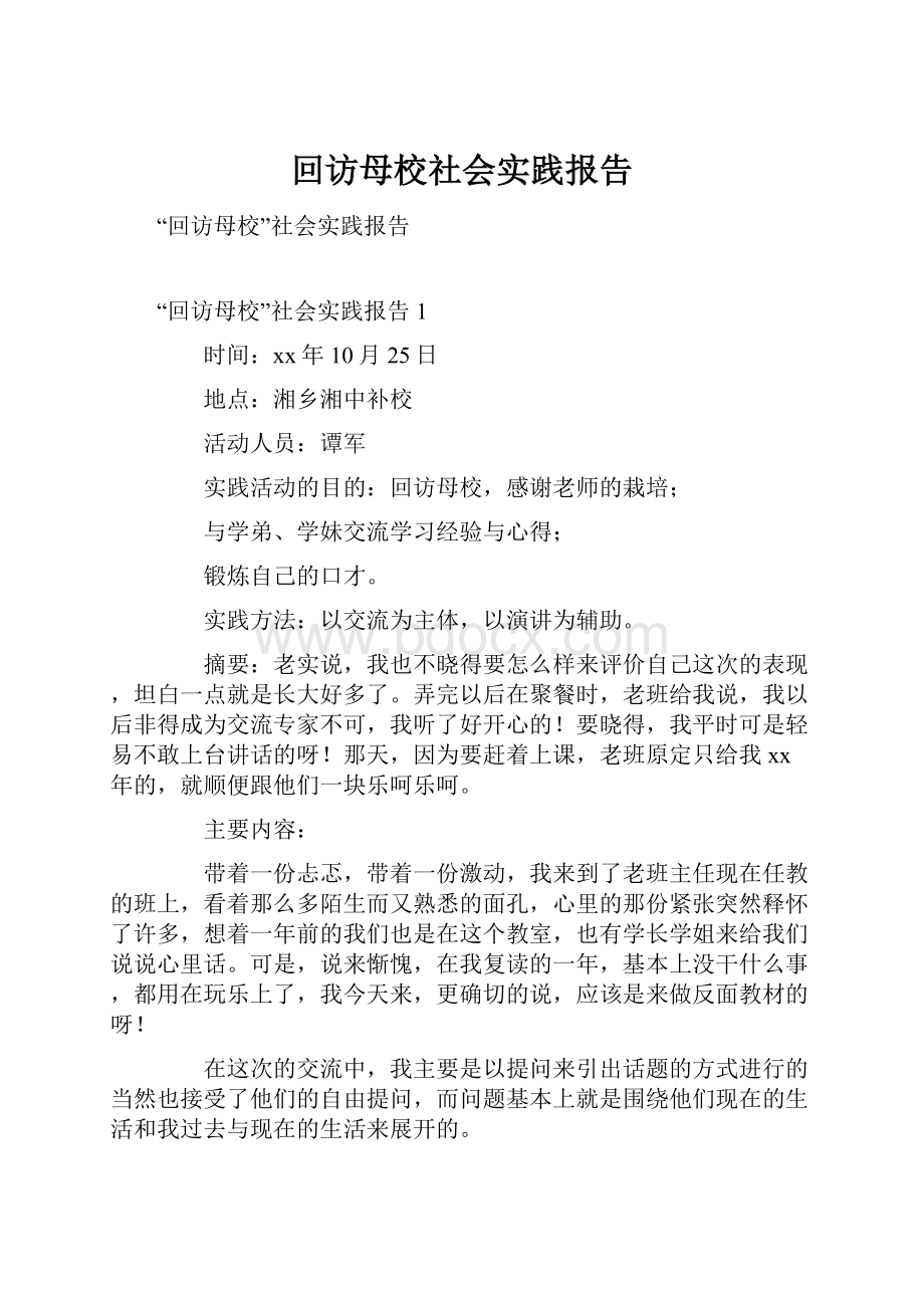 回访母校社会实践报告.docx