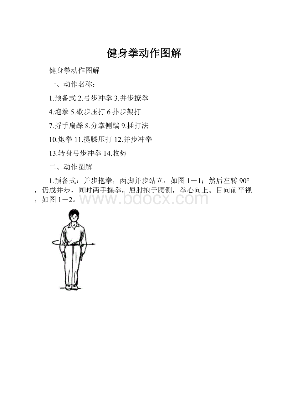 健身拳动作图解.docx