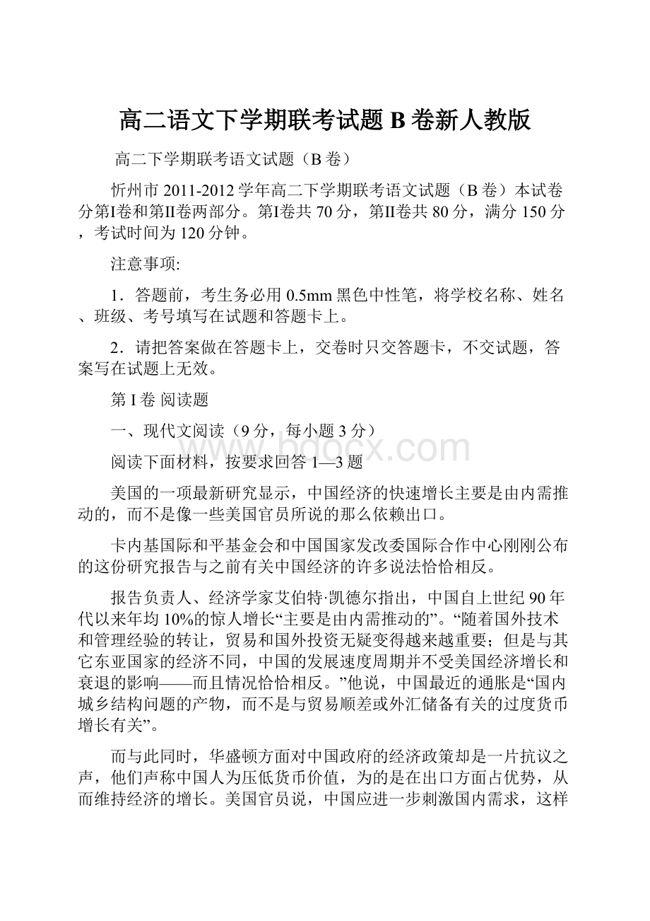 高二语文下学期联考试题B卷新人教版.docx