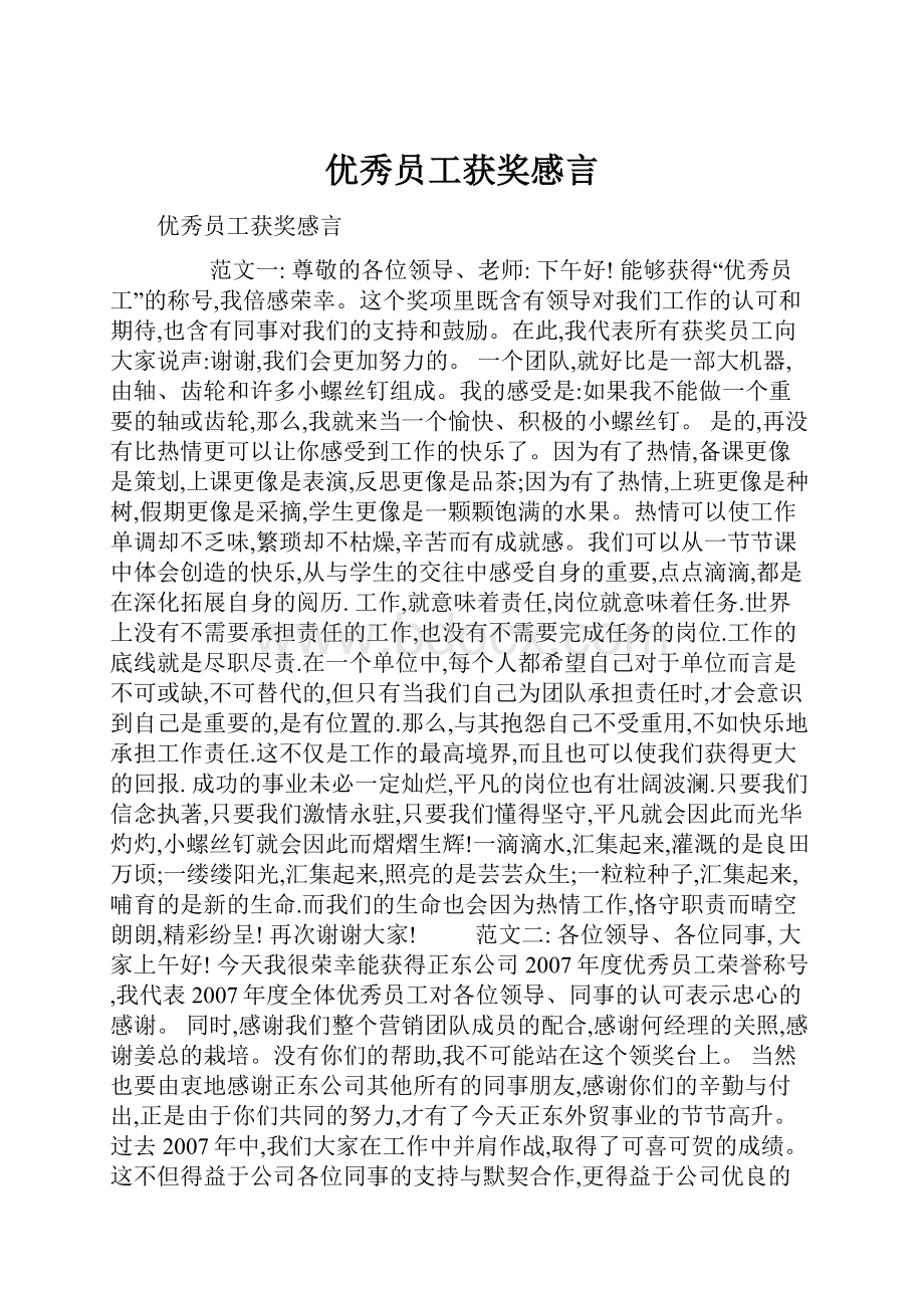 优秀员工获奖感言.docx