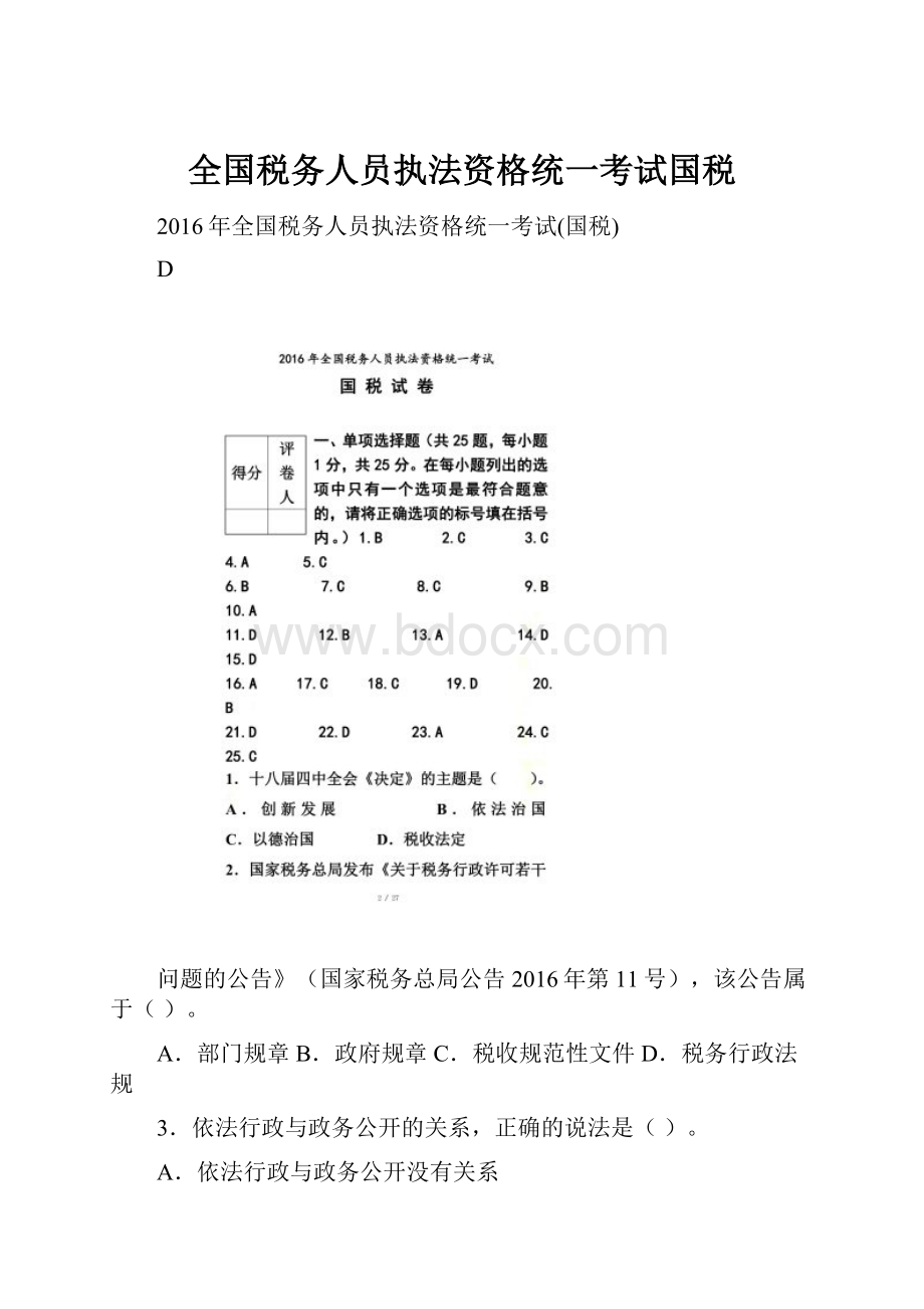 全国税务人员执法资格统一考试国税.docx_第1页