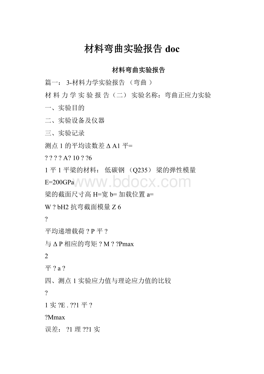 材料弯曲实验报告doc.docx_第1页