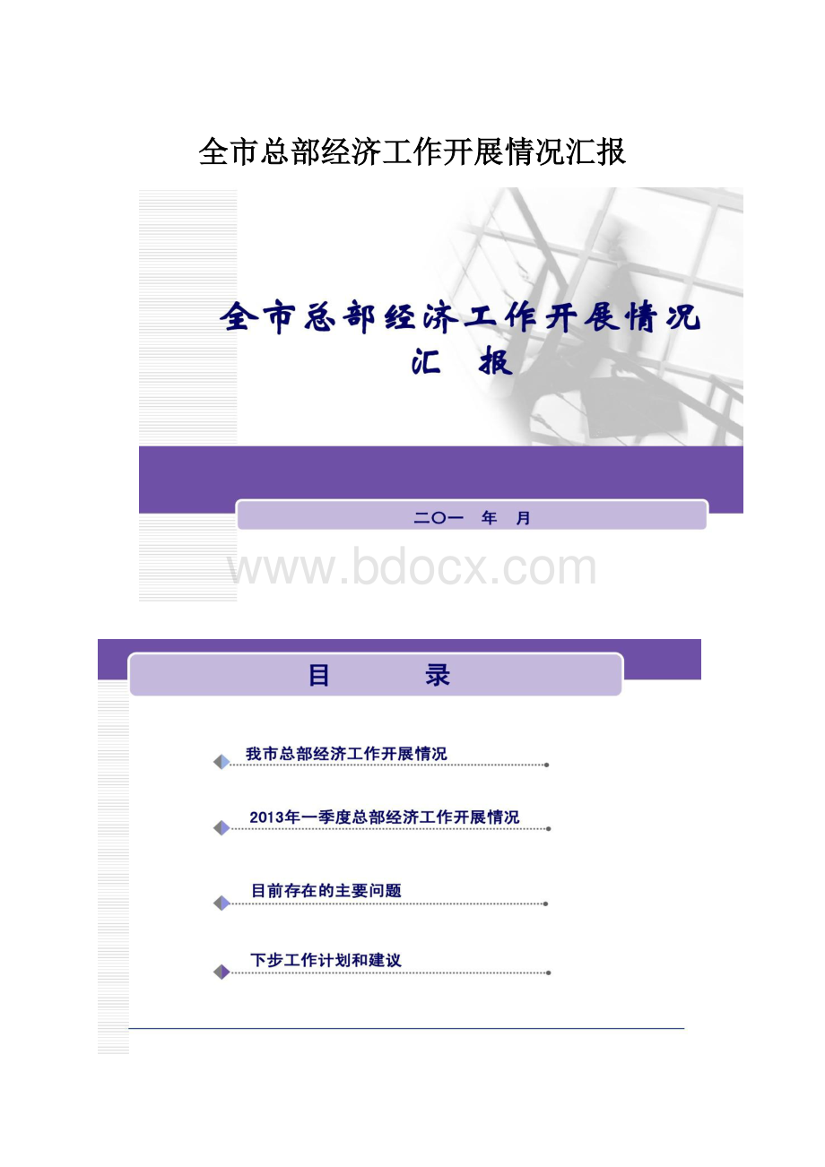 全市总部经济工作开展情况汇报.docx