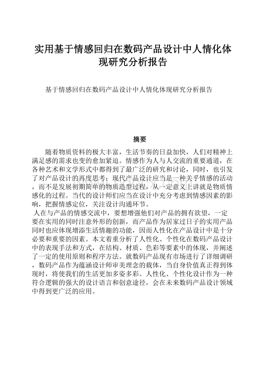 实用基于情感回归在数码产品设计中人情化体现研究分析报告.docx