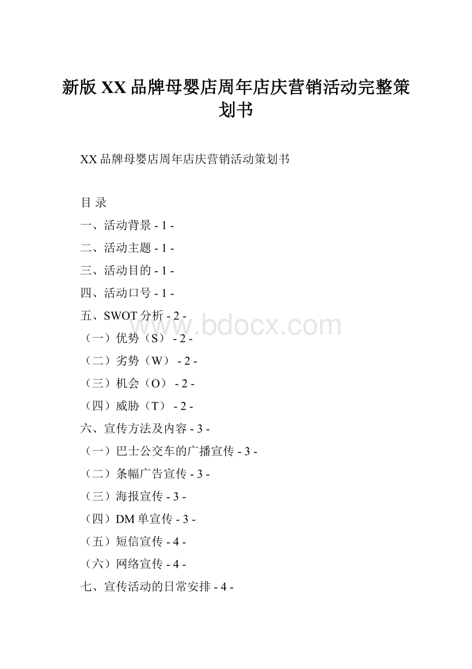 新版XX品牌母婴店周年店庆营销活动完整策划书.docx