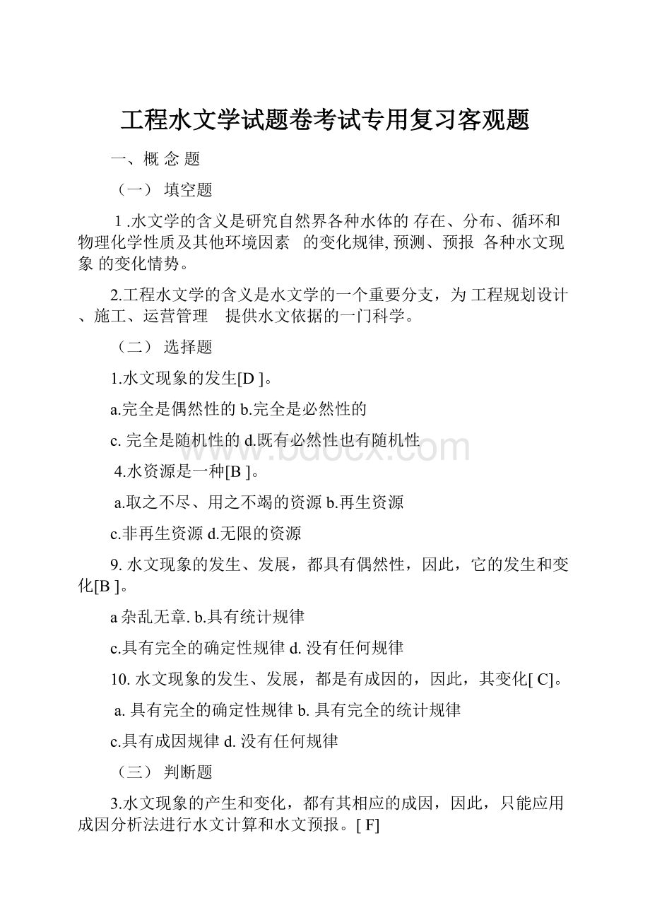 工程水文学试题卷考试专用复习客观题.docx